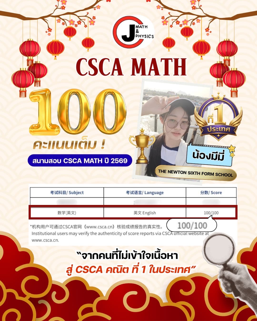 หลักฐานผลคะแนนของ น้องมีมี่ — CSCA 100/100 คณิต