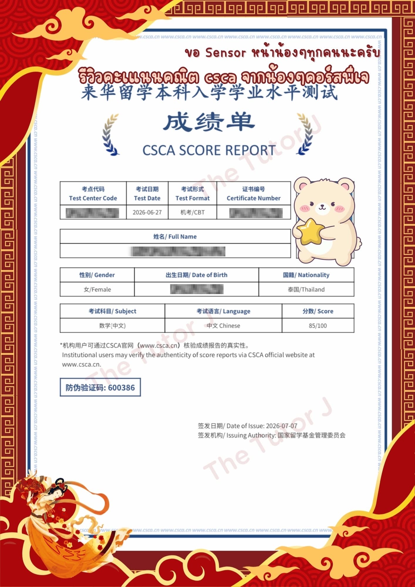 หลักฐานผลคะแนนของ น้องโดนัท — คณิต CSCA 85/100