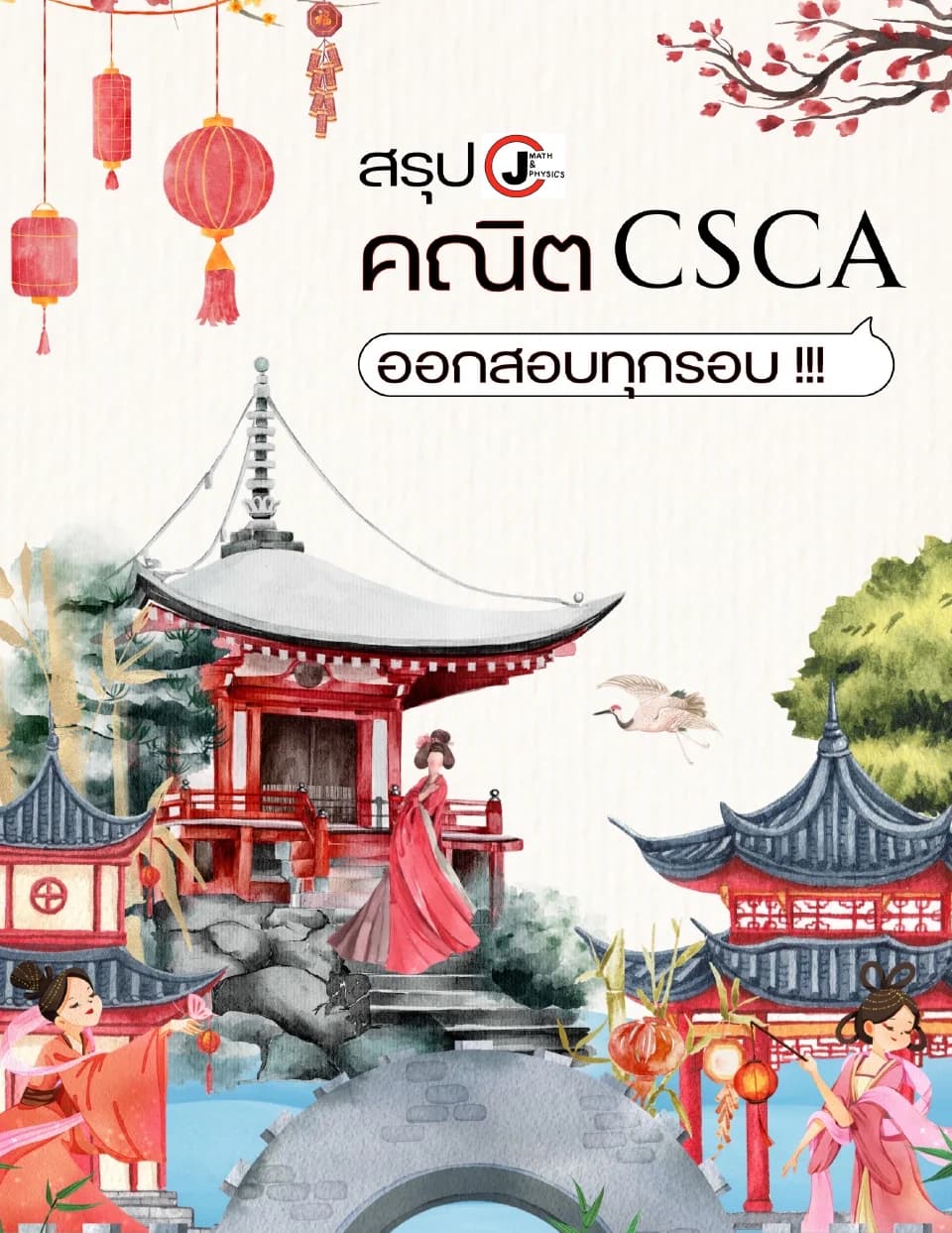 สรุปสูตรคณิต CSCA